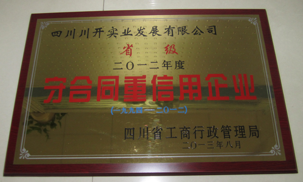 集團(tuán)所屬企業(yè)分獲省級(jí)、市級(jí)“守合同重信用”榮譽(yù)稱號(hào)