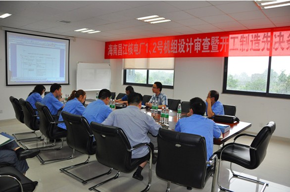 海南昌江核電1、2號機(jī)組BOP項(xiàng)目設(shè)計(jì)審查會(huì)暨開工制造先決條件審查會(huì)圓滿結(jié)束