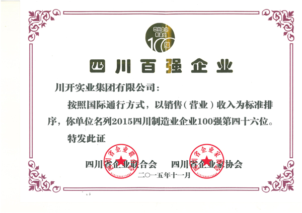熱烈祝賀川開集團(tuán)榮獲 2015年四川百?gòu)?qiáng)企業(yè)等榮譽(yù)稱號(hào)