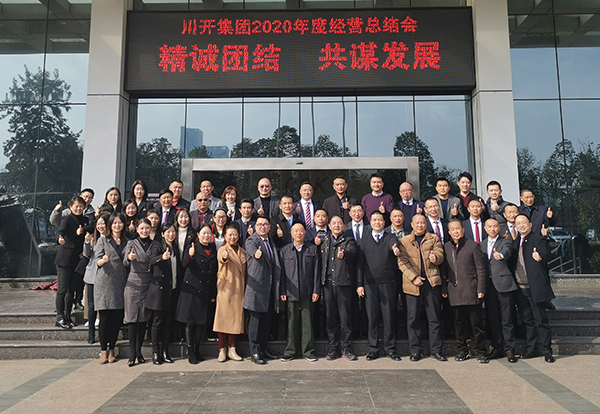 集團(tuán)召開(kāi)2020年度經(jīng)營(yíng)總結(jié)會(huì)