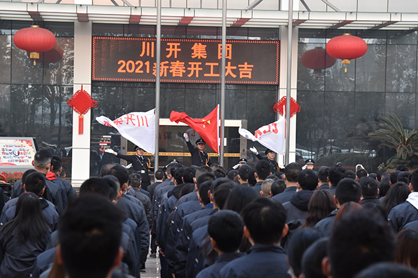 川開(kāi)集團(tuán)2021新春開(kāi)工大吉