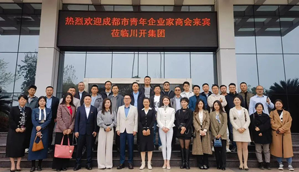 海納百川 開創(chuàng)未來 ——成都市青年企業(yè)家商會(huì)走進(jìn)“川開集團(tuán)”參觀交流